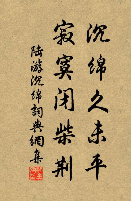 無人更獻椒花頌，有客同參柏子禪 詩詞名句