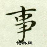 吳玉如臨樂毅論中事的寫法