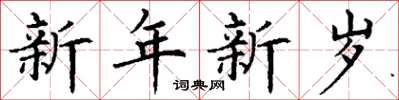 丁謙新年新歲楷書怎么寫