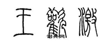 陳墨王歡激篆書個性簽名怎么寫