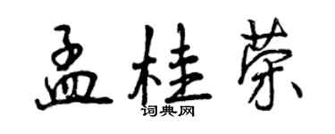曾慶福孟桂榮行書個性簽名怎么寫