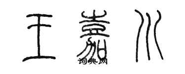 陳墨王嘉川篆書個性簽名怎么寫