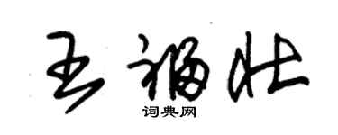 朱錫榮王福壯草書個性簽名怎么寫