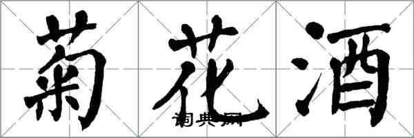 翁闓運菊花酒楷書怎么寫