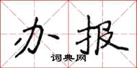 侯登峰辦報楷書怎么寫