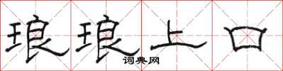 駱恆光琅琅上口隸書怎么寫