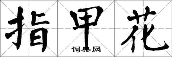 翁闓運指甲花楷書怎么寫