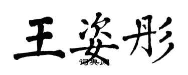 翁闓運王姿彤楷書個性簽名怎么寫