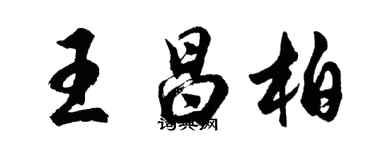 胡問遂王昌柏行書個性簽名怎么寫