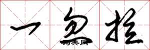 朱錫榮一忽拉草書怎么寫