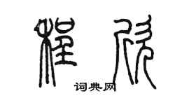 陳墨程欣篆書個性簽名怎么寫