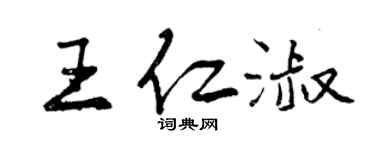 曾慶福王仁淑行書個性簽名怎么寫