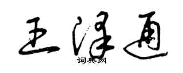 曾慶福王澤通草書個性簽名怎么寫