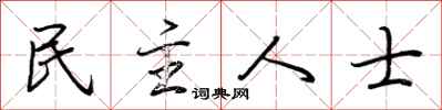 荊霄鵬民主人士行書怎么寫