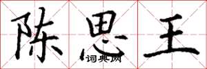 丁謙陳思王楷書怎么寫