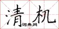 侯登峰清機楷書怎么寫
