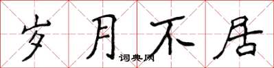侯登峰歲月不居楷書怎么寫
