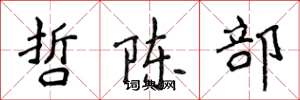 侯登峰哲陳部楷書怎么寫