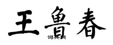 翁闓運王魯春楷書個性簽名怎么寫