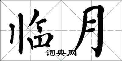 翁闓運臨月楷書怎么寫