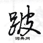 王旻寫的硬筆行書跛