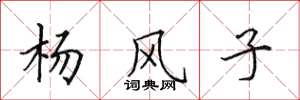 田英章楊風子楷書怎么寫