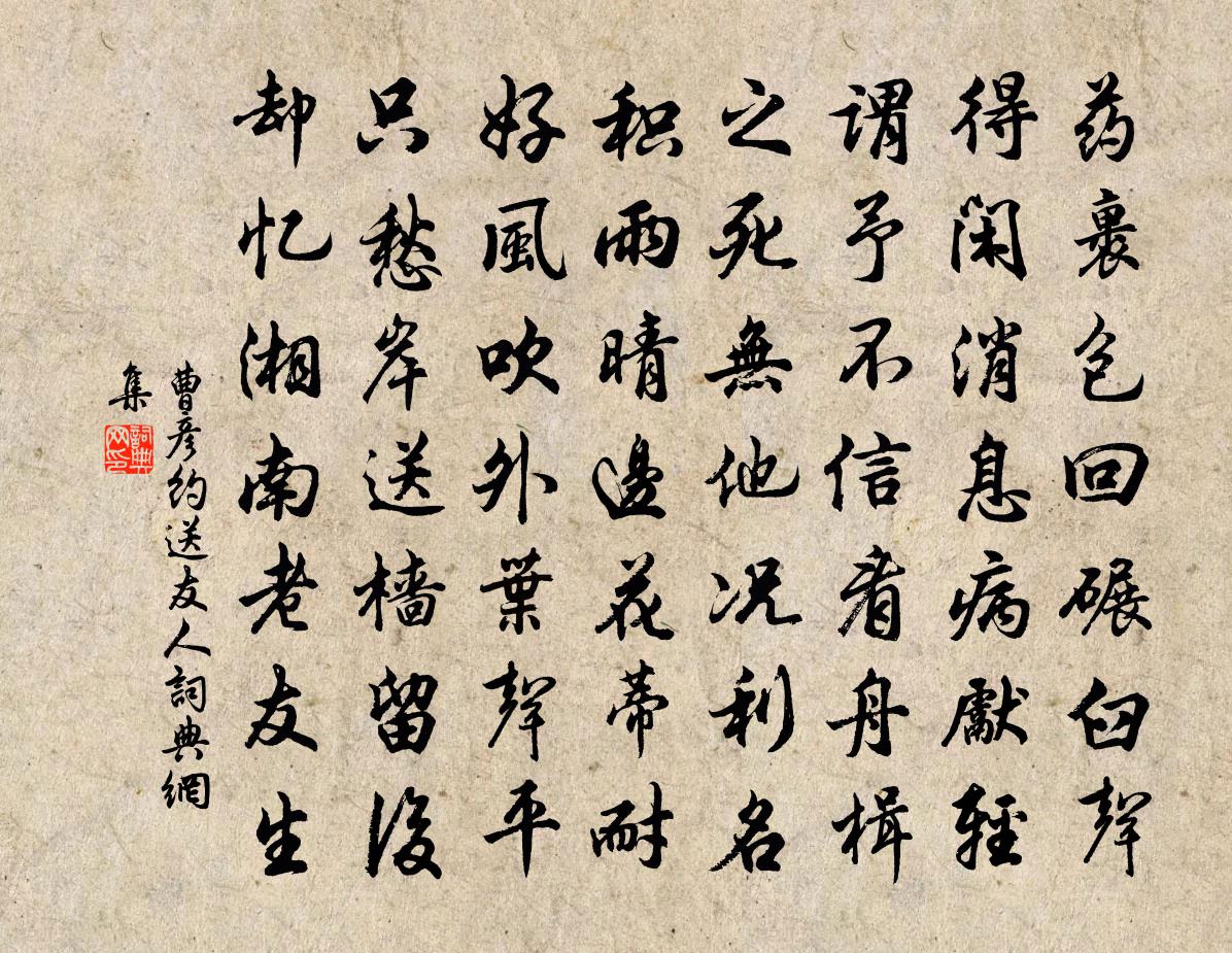 曹彥約送友人書法作品欣賞