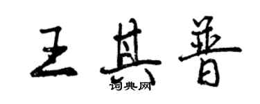 曾慶福王其普行書個性簽名怎么寫