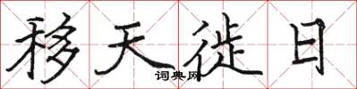 駱恆光移天徙日楷書怎么寫