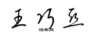 梁錦英王巧亞草書個性簽名怎么寫