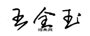 朱錫榮王全玉草書個性簽名怎么寫