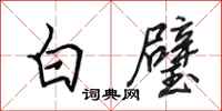 田英章白璧行書怎么寫