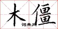 丁謙木僵楷書怎么寫