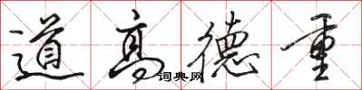 駱恆光道高德重行書怎么寫