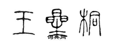 陳聲遠王星桐篆書個性簽名怎么寫