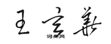 駱恆光王玄華草書個性簽名怎么寫