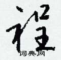 葜草書怎么寫好看_葜硬筆草書書法_葜鋼筆草書字帖