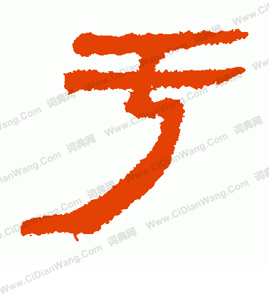 馬王堆帛書寫的虧