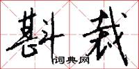 軻峨的意思_軻峨的解釋_國語詞典