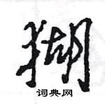 王旻寫的硬筆行書猢