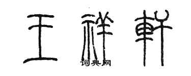 陳墨王祥軒篆書個性簽名怎么寫