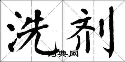 翁闓運洗劑楷書怎么寫