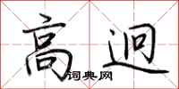 荊霄鵬高迥行書怎么寫