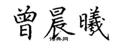 丁謙曾晨曦楷書個性簽名怎么寫