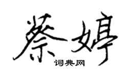 王正良蔡婷行書個性簽名怎么寫