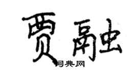 曾慶福賈融行書個性簽名怎么寫