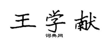 袁強王學獻楷書個性簽名怎么寫