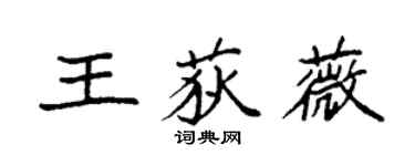 袁強王荻薇楷書個性簽名怎么寫