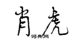 曾慶福肖虎行書個性簽名怎么寫