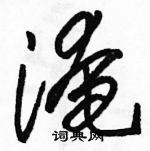 駱恆光寫的硬筆草書淹